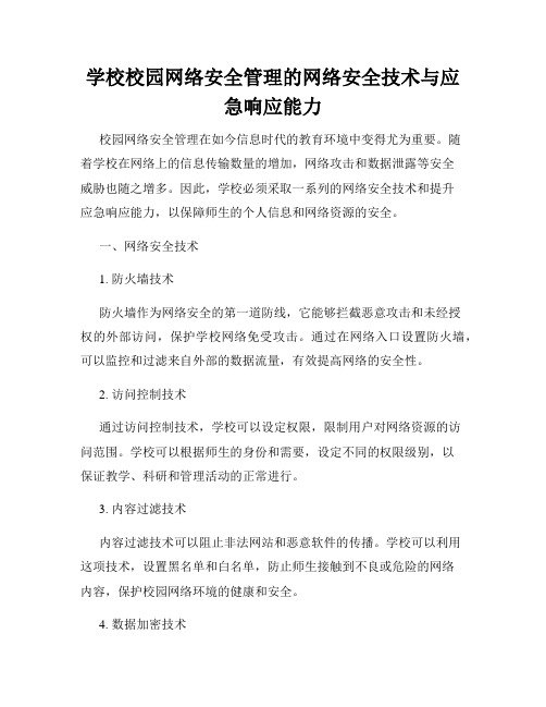 学校校园网络安全管理的网络安全技术与应急响应能力