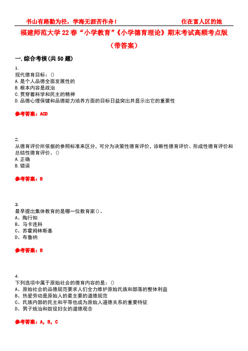 福建师范大学22春“小学教育”《小学德育理论》期末考试高频考点版(带答案)试卷号：1