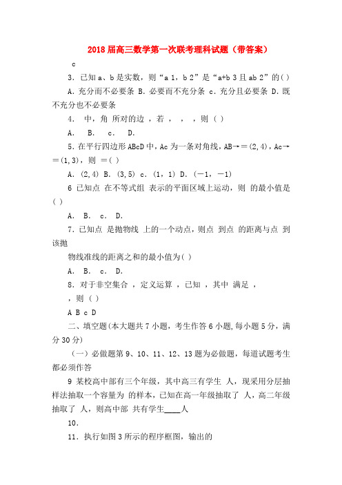 【高三数学试题精选】2018届高三数学第一次联考理科试题(带答案)