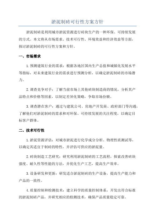 淤泥制砖可行性方案方针