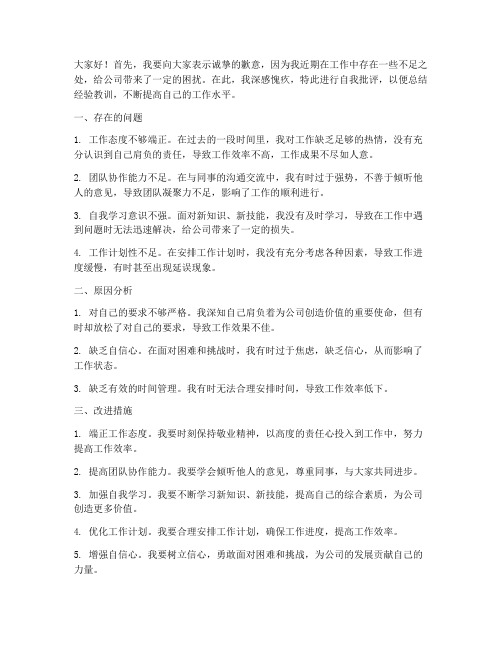 公司领导自我批评发言稿