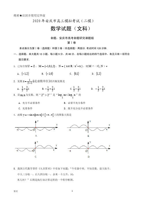 2020届安徽省安庆市高三第二次模拟考试数学(文)试题 PDF版