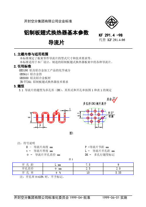 翅片标准KF291.4-98(导流片)