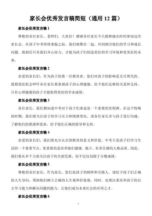 中考家长会优秀发言稿简短(通用12篇)