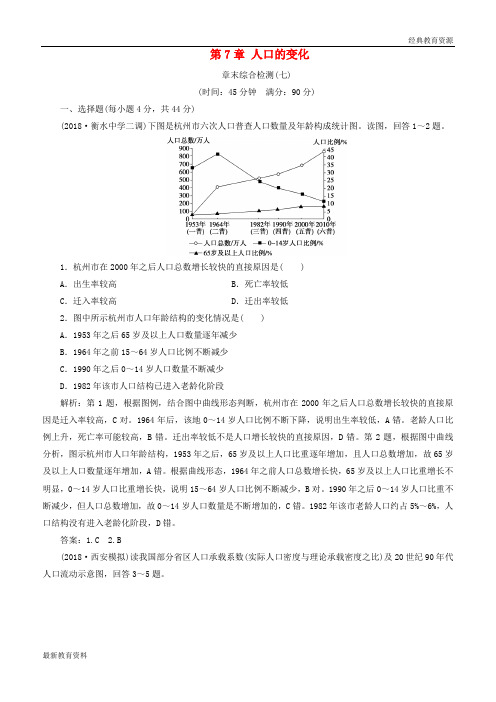 2019版高考地理一轮复习 第7章 人口的变化章末综合检测 新人教版