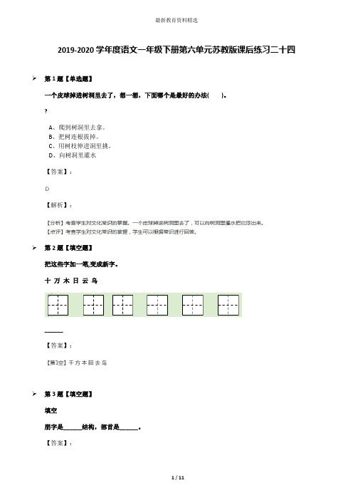 2019-2020学年度语文一年级下册第六单元苏教版课后练习二十四