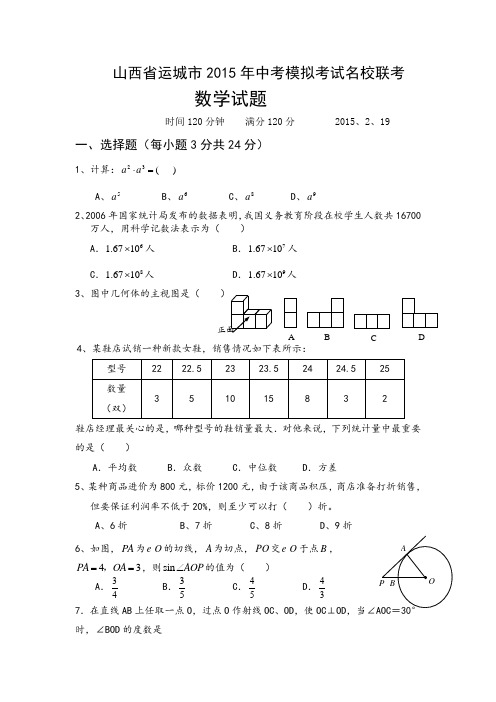 山西省运城市2015年中考模拟考试名校联考数学试题