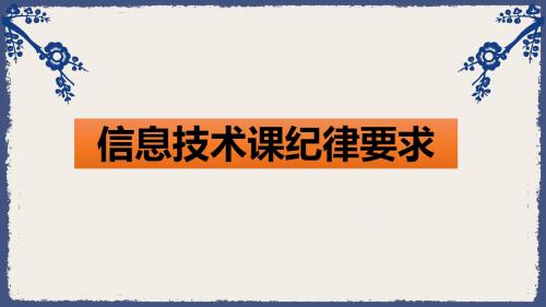 信息技术课纪律要求20190902