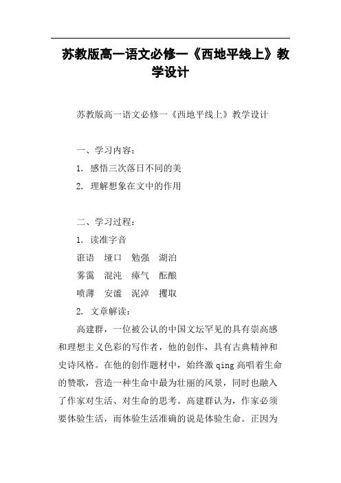 苏教版高一语文必修一《西地平线上》教学设计