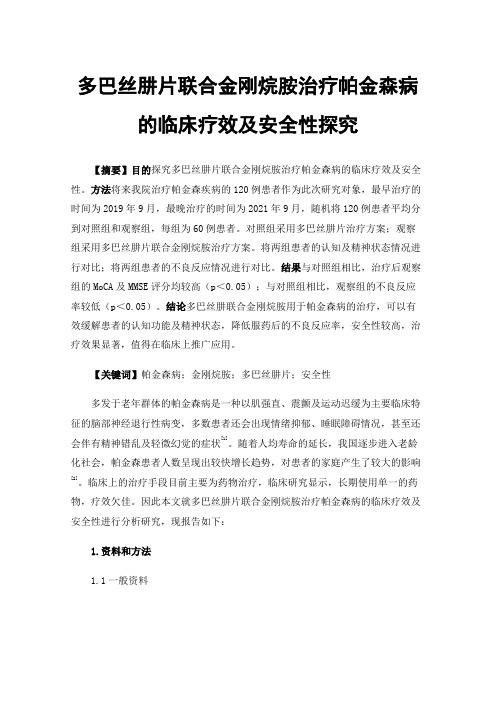 多巴丝肼片联合金刚烷胺治疗帕金森病的临床疗效及安全性探究