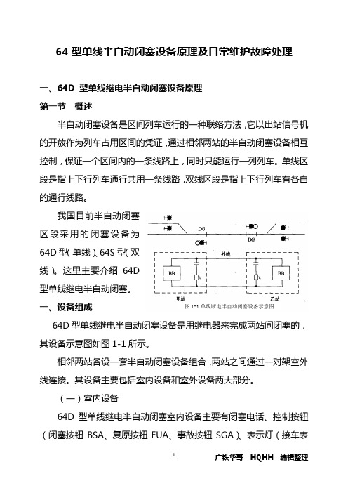 64型单线半自动闭塞设备原理及日常维护故障处理解析