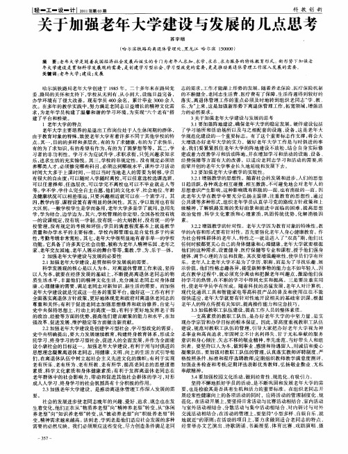 关于加强老年大学建设与发展的几点思考