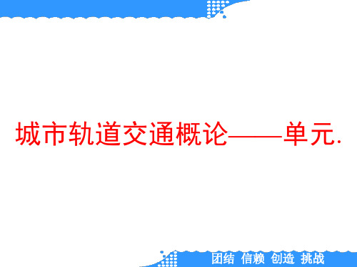 城市轨道交通概论——单元.