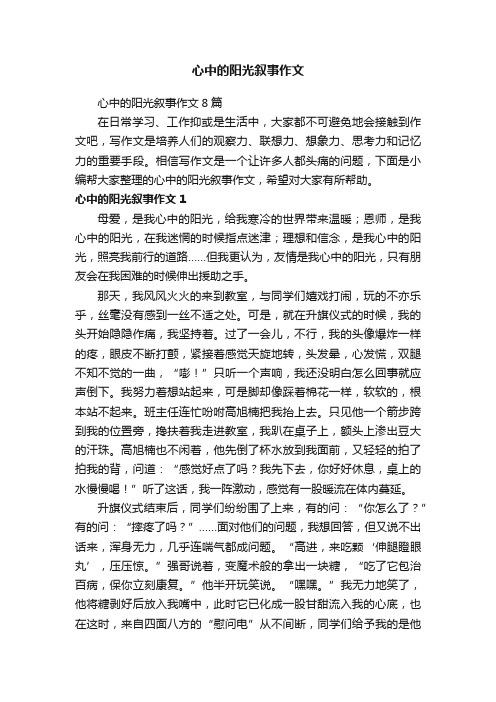 心中的阳光叙事作文8篇