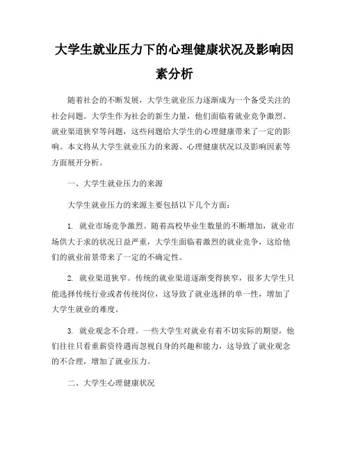 大学生就业压力下的心理健康状况及影响因素分析