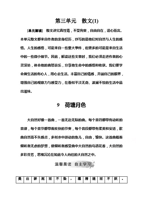 2019秋 金版学案 语文·必修1(粤教版)演练:第三单元9荷塘月色 Word版含解析