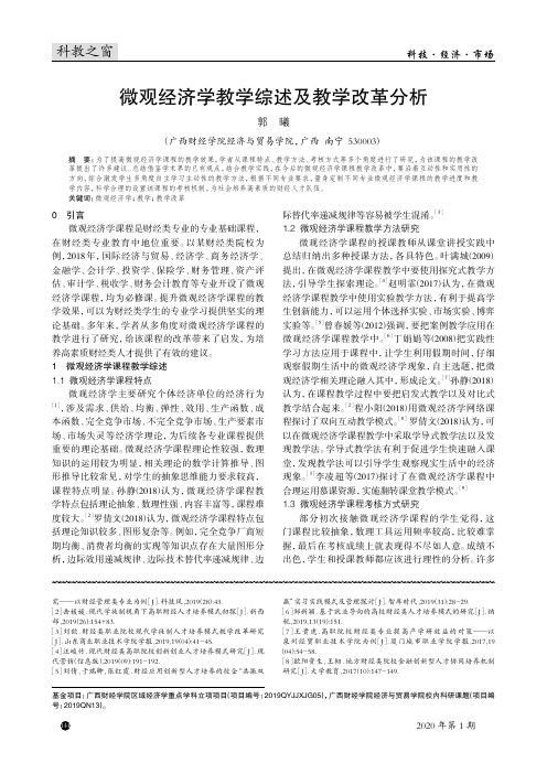 微观经济学教学综述及教学改革分析