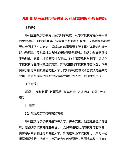 浅析郑观应重视学校教育,反对科举制度的教育思想