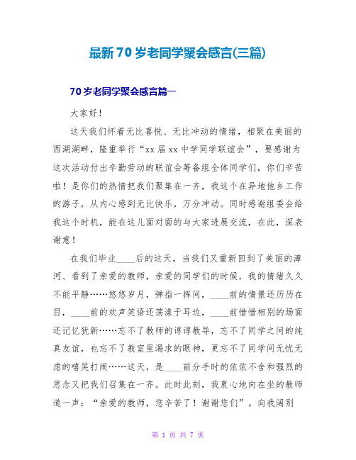 70岁老同学聚会感言(三篇)