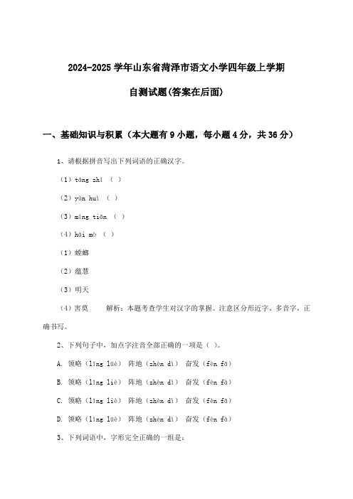 2024-2025学年山东省菏泽市小学四年级上学期语文试题及答案指导