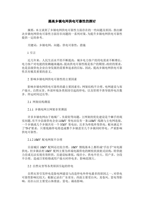 提高乡镇电网供电可靠性的探讨