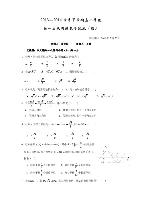 湖北省沙市中学2013-高一下学期第一次周练 数学理试题