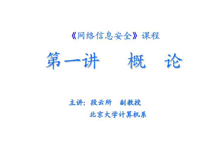 北京大学信息安全《b01 网络信息安全概论.pdf》