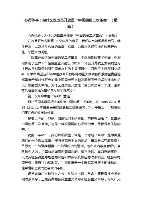 心得体会：为什么说改革开放是“中国的第二次革命”（最新）