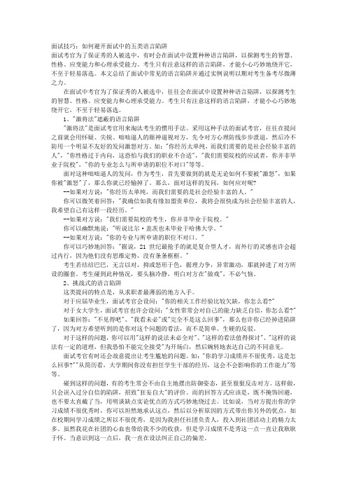 面试技巧：如何避开面试中的五类语言陷阱 