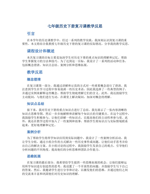 七年级历史下册复习课教学反思