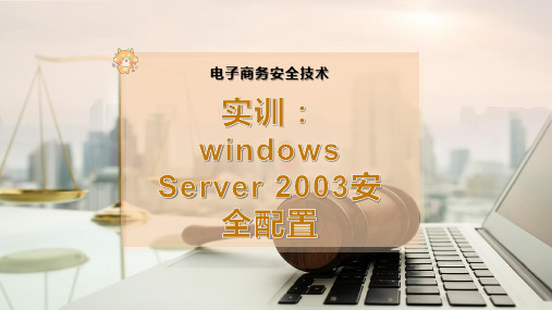 实训：windows Server 2003安全配置