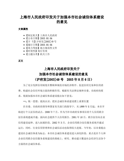 上海市人民政府印发关于加强本市社会诚信体系建设的意见