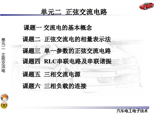 汽车电工电子技术单元二正弦交流电路PPT课件