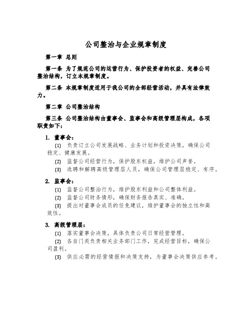 公司治理与企业规章制度