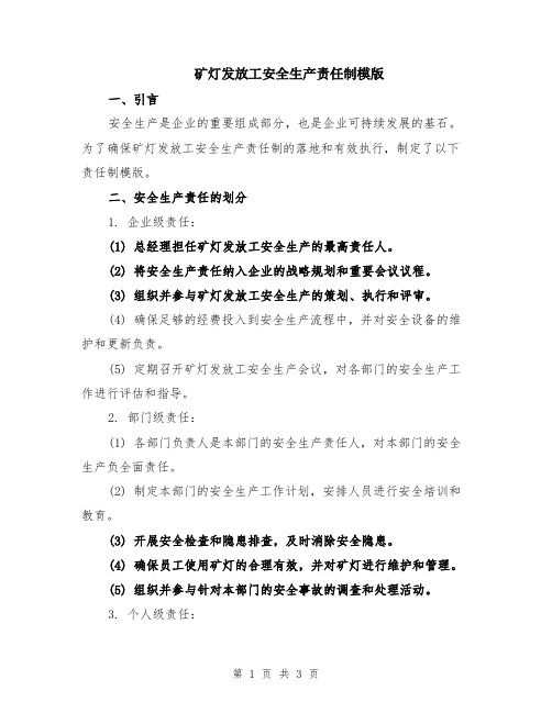 矿灯发放工安全生产责任制模版