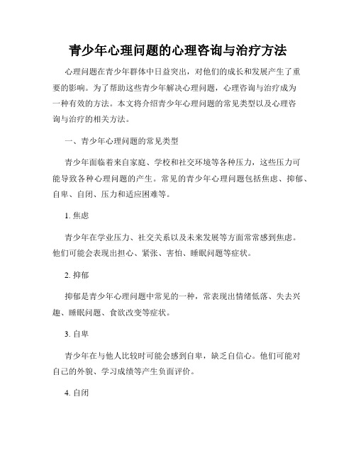 青少年心理问题的心理咨询与治疗方法