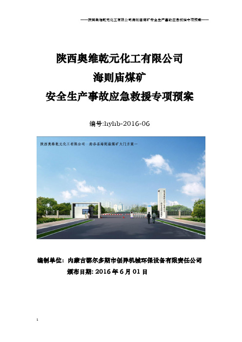 陕西奥维乾元化工有限公司海则庙煤矿安全生产事故应急救援专项预案解析