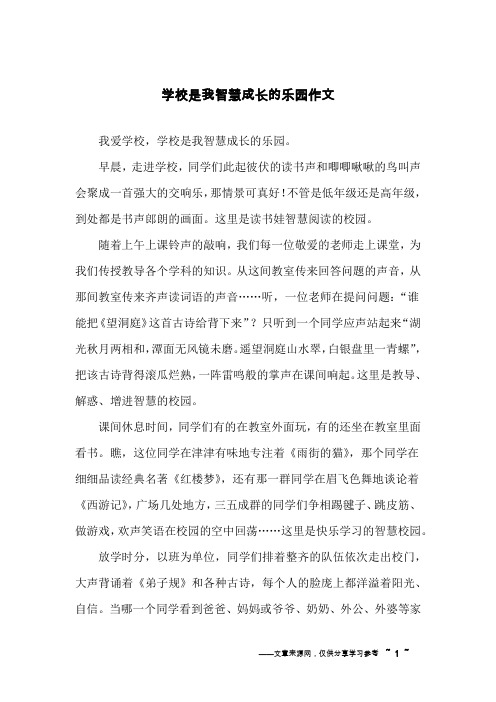 学校是我智慧成长的乐园作文