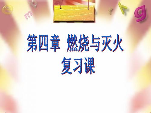 《燃烧与灭火》课件1(26页)(沪教版九年级上)