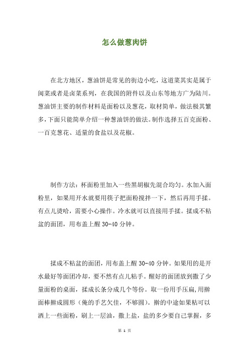 怎么做葱肉饼