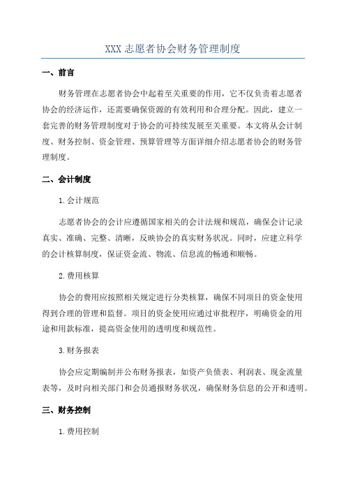 XXX志愿者协会财务管理制度