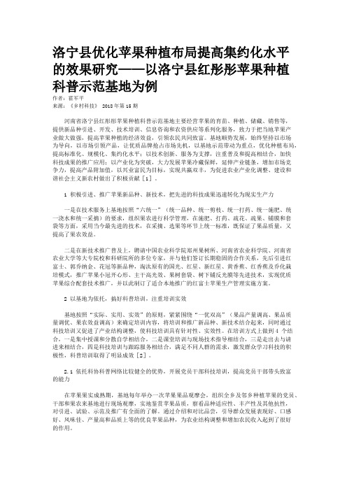 洛宁县优化苹果种植布局提高集约化水平的效果研究——以洛宁县红彤彤苹果种植科普示范基地为例