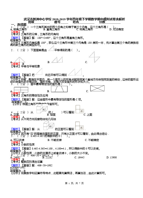 武汉市新洲中心学校2018-2019学年四年级下学期数学期中模拟试卷含解析