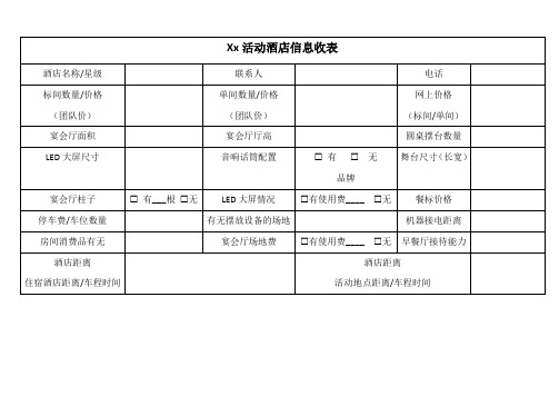 商务活动酒店信息收集表