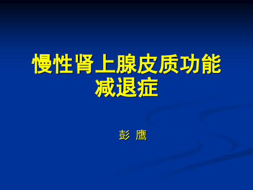 24慢性肾上腺皮质功能减退症