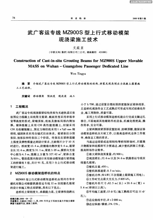 武广客运专线MZ900S型上行式移动模架现浇梁施工技术