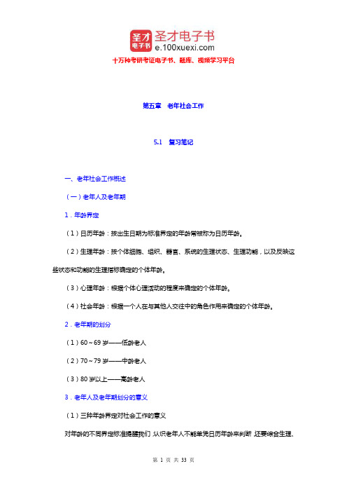 社会工作者《社会工作实务(中级)》笔记和考研真题详解(老年社会工作)【圣才出品】