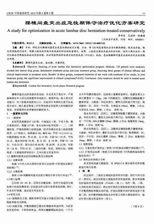 腰椎间盘突出症急性期保守治疗优化方案研究