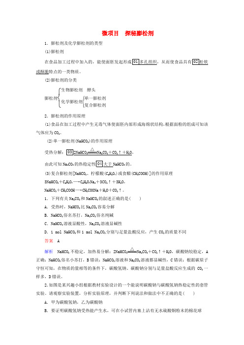 新教材高中化学第1章认识化学科学微项目探秘膨松剂导学案