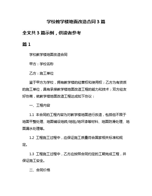 学校教学楼地面改造合同3篇